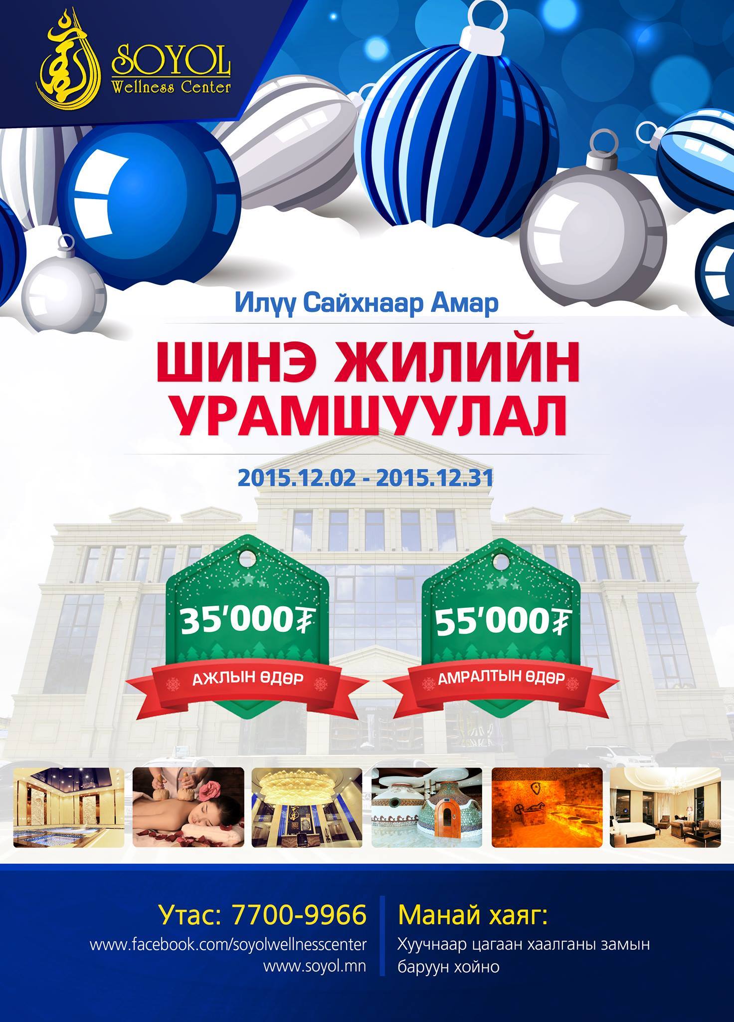 “Соёл” велнесс төв Шинэ жилийн онцгой хямдрал зарлалаа